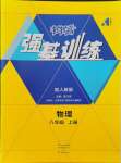 2024年强基训练八年级物理上册人教版