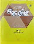 2024年強(qiáng)基訓(xùn)練九年級(jí)歷史全一冊(cè)人教版