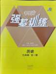 2024年強基訓練九年級歷史全一冊人教版