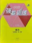 2024年強基訓(xùn)練九年級語文全一冊人教版