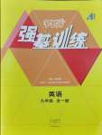 2024年強基訓練九年級英語全一冊仁愛版