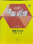 2024年強基訓練九年級道德與法治全一冊人教版
