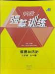 2024年強(qiáng)基訓(xùn)練九年級(jí)道德與法治全一冊(cè)人教版