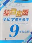 2024年綜合素質(zhì)隨堂反饋九年級化學(xué)上冊滬教版常州專版