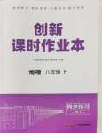 2024年創(chuàng)新課時(shí)作業(yè)本江蘇人民出版社八年級(jí)地理上冊(cè)人教版