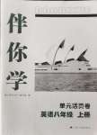 2024年伴你學(xué)活頁(yè)卷八年級(jí)英語(yǔ)上冊(cè)譯林版