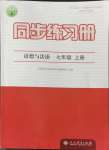 2024年同步練習冊人民教育出版社七年級道德與法治上冊人教版江蘇專版