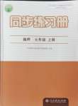 2024年同步練習(xí)冊(cè)人民教育出版社七年級(jí)地理上冊(cè)人教版江蘇專版