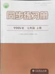 2024年同步練習冊人民教育出版社七年級歷史上冊人教版江蘇專版