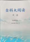 2024年全科大閱讀七年級(jí)英語上冊譯林版