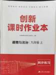 2024年創(chuàng)新課時(shí)作業(yè)本江蘇人民出版社九年級(jí)道德與法治上冊(cè)人教版