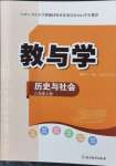 2024年教與學(xué)浙江教育出版社八年級歷史上冊人教版