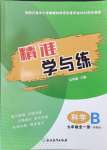 2024年精準學與練九年級科學全一冊浙教版