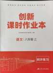 2024年創(chuàng)新課時作業(yè)本江蘇人民出版社八年級語文上冊人教版