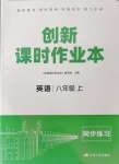 2024年創(chuàng)新課時作業(yè)本江蘇人民出版社八年級英語上冊譯林版