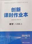 2024年創(chuàng)新課時作業(yè)本江蘇人民出版社八年級數(shù)學上冊蘇科版