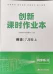 2024年創(chuàng)新課時(shí)作業(yè)本江蘇人民出版社九年級(jí)英語(yǔ)上冊(cè)譯林版