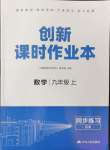 2024年創(chuàng)新課時作業(yè)本九年級數(shù)學(xué)上冊蘇科版江蘇人民出版社