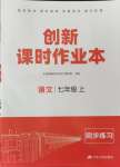 2024年創(chuàng)新課時作業(yè)本七年級語文上冊人教版江蘇人民出版社