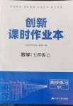 2024年創(chuàng)新課時(shí)作業(yè)本江蘇人民出版社七年級數(shù)學(xué)上冊蘇科版