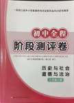 2024年初中全程階段測(cè)評(píng)卷八年級(jí)歷史與社會(huì).道德與法治上冊(cè)人教版