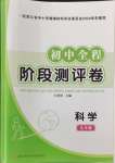 2024年初中全程階段測評卷九年級科學全一冊浙教版