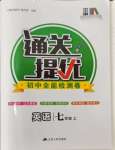 2024年通關(guān)提優(yōu)全能檢測卷七年級英語上冊譯林版