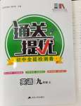 2024年通關提優全能檢測卷九年級英語上冊譯林版