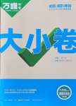 2024年萬(wàn)唯中考大小卷九年級(jí)道德與法治全一冊(cè)人教版