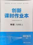 2024年創(chuàng)新課時作業(yè)本江蘇人民出版社九年級物理上冊蘇科版