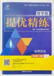 2024年智學(xué)酷提優(yōu)精練九年級歷史上冊人教版