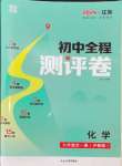 2024年通城学典全程测评卷九年级化学全一册沪教版