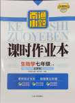 2024年南通小題課時作業(yè)本七年級生物上冊蘇教版