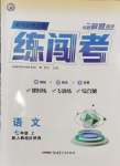 2024年黃岡金牌之路練闖考七年級語文上冊人教版