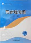 2024年名師導(dǎo)學(xué)伴你行同步練習(xí)三年級科學(xué)上冊蘇教版