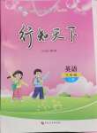 2024年行知天下三年級(jí)英語(yǔ)上冊(cè)外研版