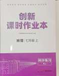 2024年創(chuàng)新課時(shí)作業(yè)本江蘇人民出版社七年級地理上冊人教版