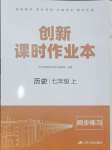 2024年創(chuàng)新課時(shí)作業(yè)本七年級(jí)歷史上冊(cè)人教版江蘇人民出版社