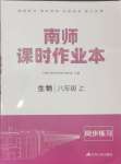 2024年創(chuàng)新課時作業(yè)本江蘇人民出版社八年級生物上冊蘇科版