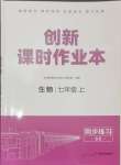 2024年創(chuàng)新課時(shí)作業(yè)本江蘇人民出版社七年級生物上冊蘇科版