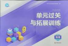 2024年單元過關與拓展訓練九年級物理上冊教科版