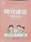 2024年陽光課堂課時作業(yè)六年級英語上冊譯林版