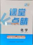 2024年課堂點(diǎn)睛九年級(jí)化學(xué)上冊(cè)人教版