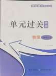 2024年智慧課堂密卷100分單元過關(guān)檢測九年級(jí)物理上冊(cè)人教版