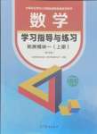 2024年學習指導與練習中職數學拓展模塊一上冊