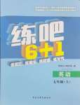 2024年練吧6+1黑龍江教育出版社七年級(jí)英語(yǔ)上冊(cè)仁愛版