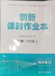 2024年創(chuàng)新課時(shí)作業(yè)本江蘇人民出版社九年級(jí)化學(xué)上冊(cè)滬教版