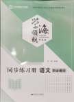 2024年学海领航同步练习册中职语文全一册人教版职业模块