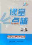 2024年課堂點(diǎn)睛九年級(jí)歷史上冊(cè)人教版