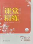 2024年课堂精练七年级数学上册北师大版山西专版